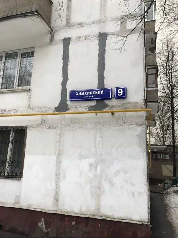 Апартаменты Сходненская — фото 1