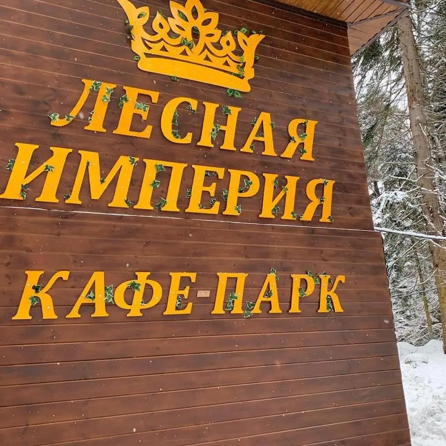 Архыз: Туристическая база Лесная Империя