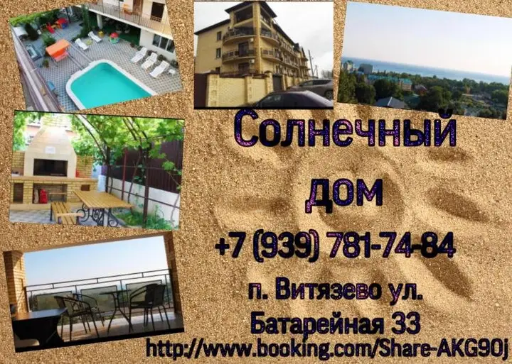 Анапа: Гостевой Дом Солнечный Дом