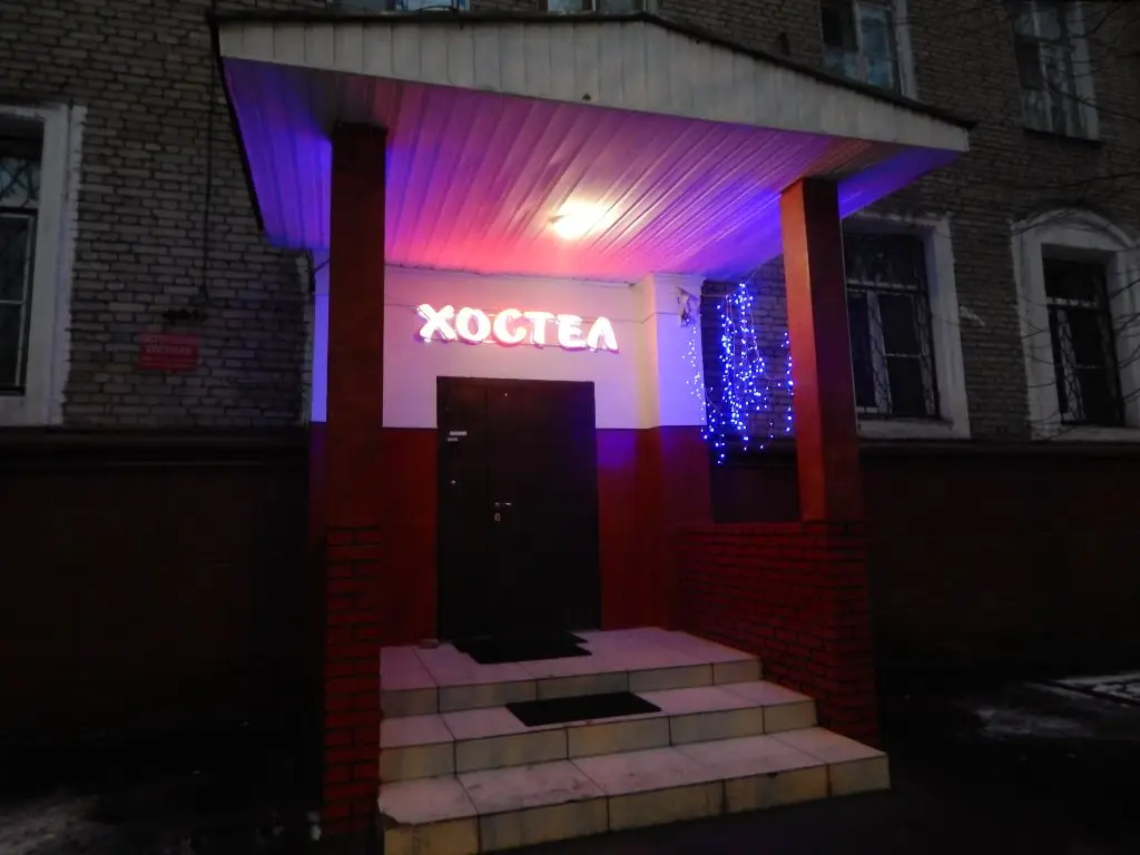 Москва: Хостел Унисон