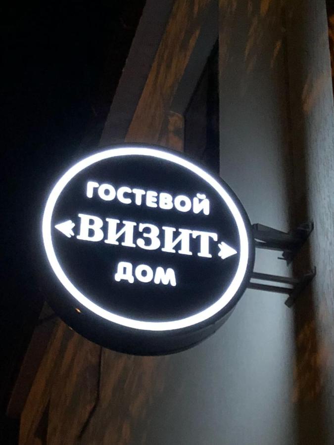 Черкесск: Гостевой дом "Визит"
