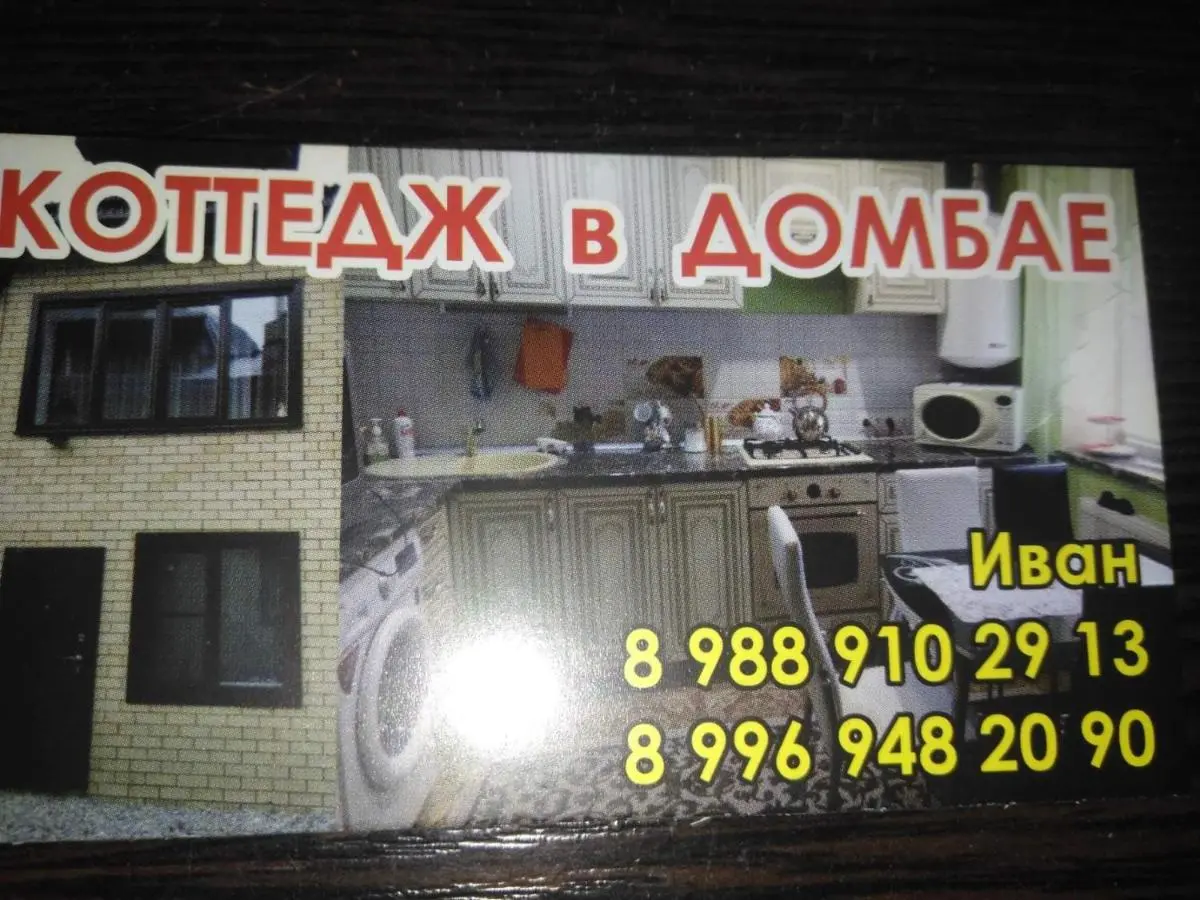 Домбай: Vacation home U Iry