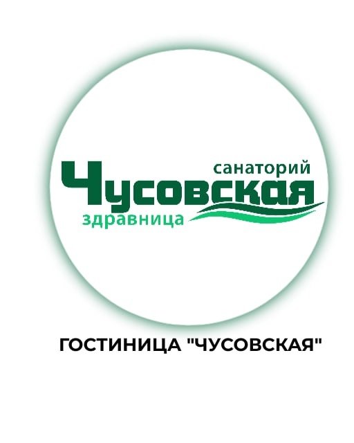 Чусовой: Санаторий "Чусовская Здравница"
