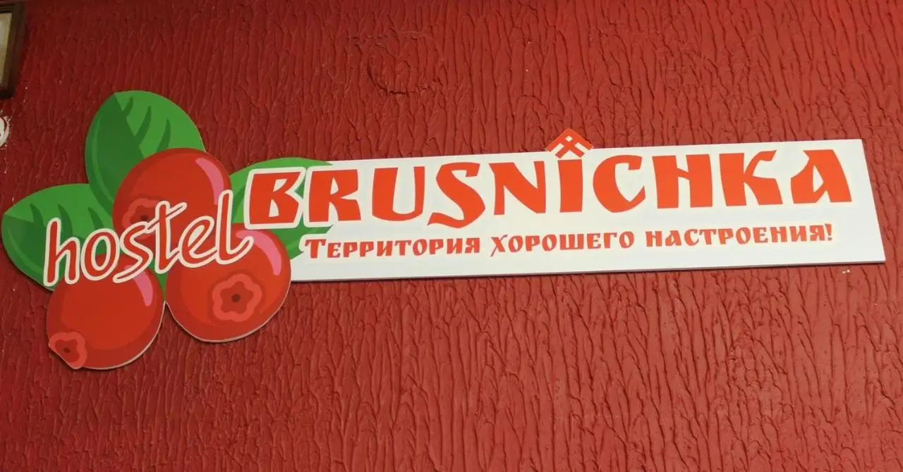 Олонец: Хостел Брусничка