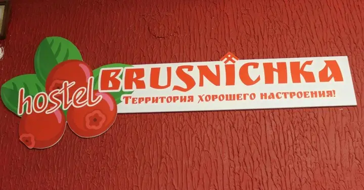 Олонец: Хостел Брусничка