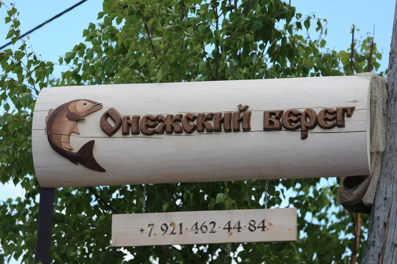 Шокша: Гостевой дом Онежский берег