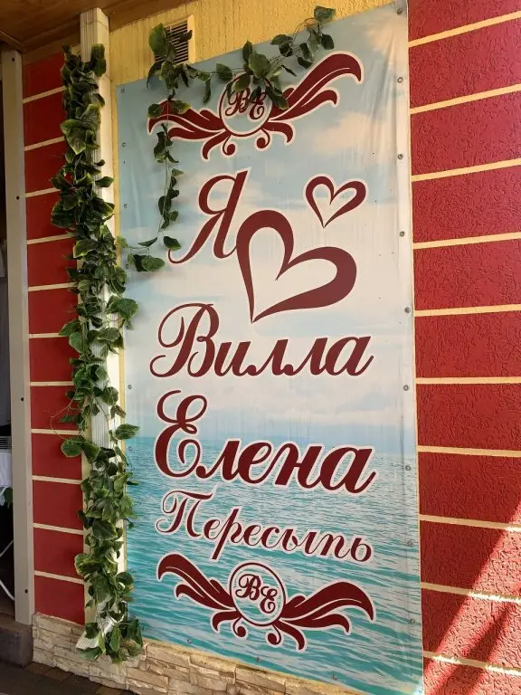 Пересыпь: Гостевой дом Вилла Елена Пересыпь