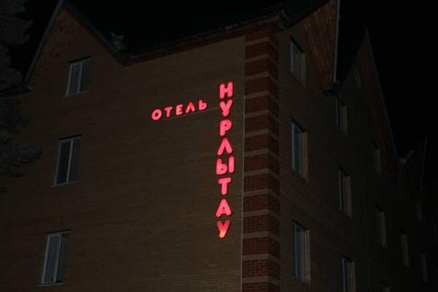 Боровое: Hotel Nurlytau