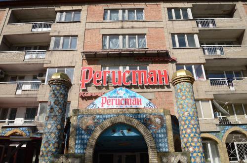 Усть-Каменогорск: Гостиница Регистан