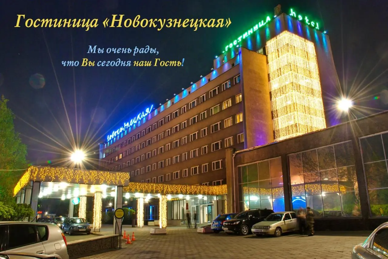 Новокузнецк: Новокузнецкая