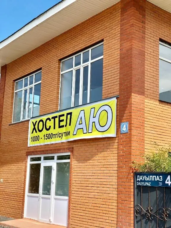 Астана: AU Hostel