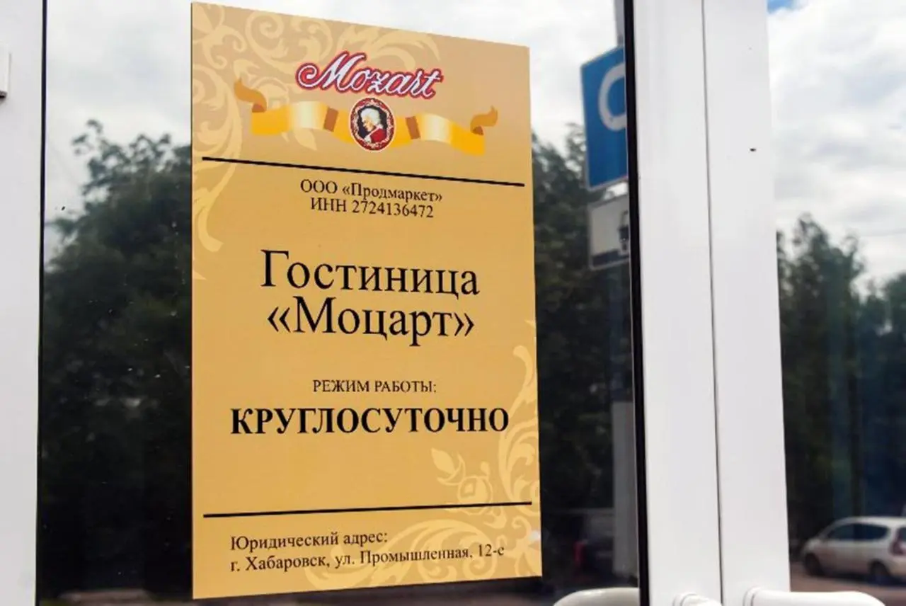 Хабаровск: Mozart Hotel