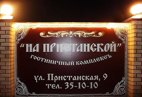 Гостиница на Пристанской — фото 1