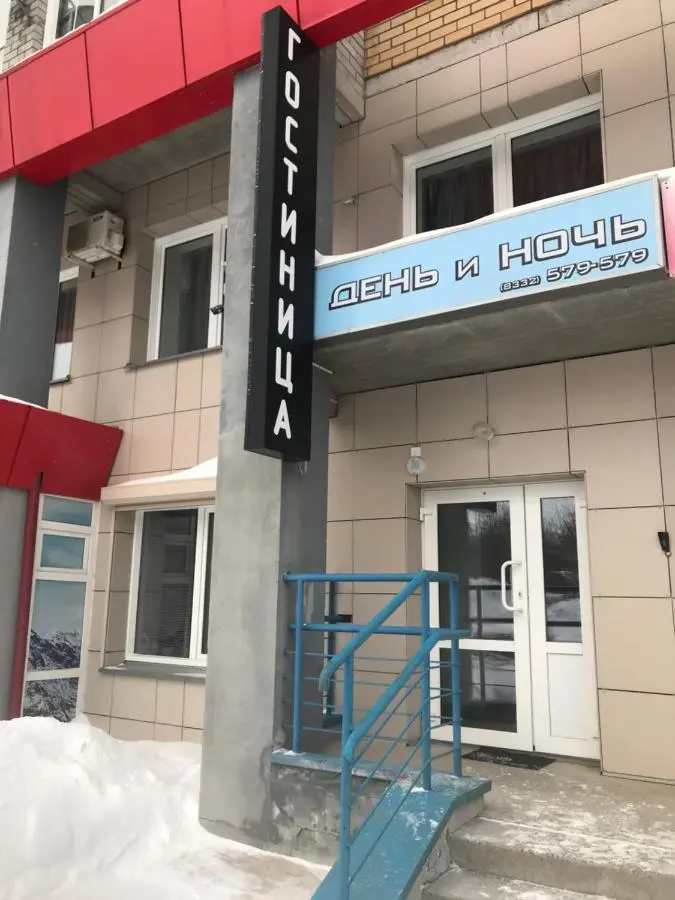 Киров: Den' i noch mini- hotel