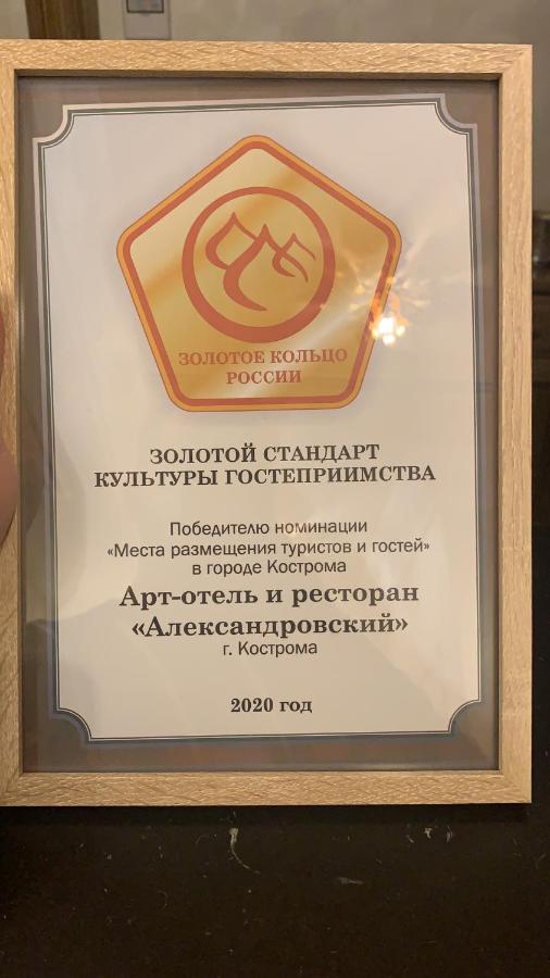 Кострома: Арт-отель Александровский