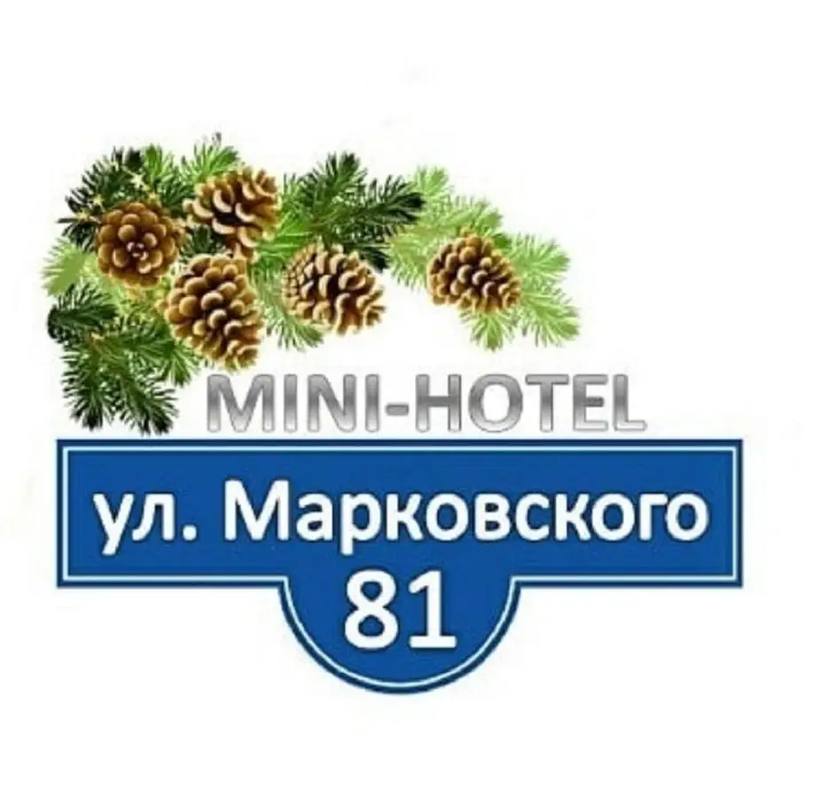 На Марковского 81 — фото 1
