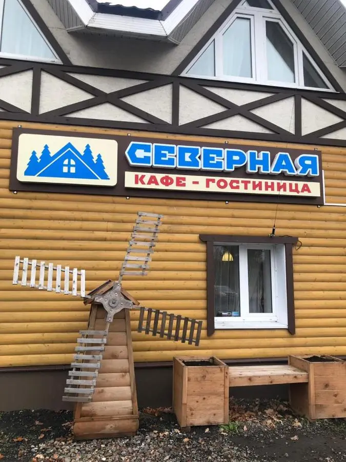 Kisel'nya: гостиница СЕВЕРНАЯ
