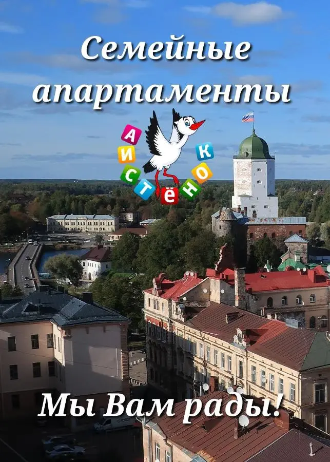 Выборг: Аистенок - апартаменты для отдыха с детьми