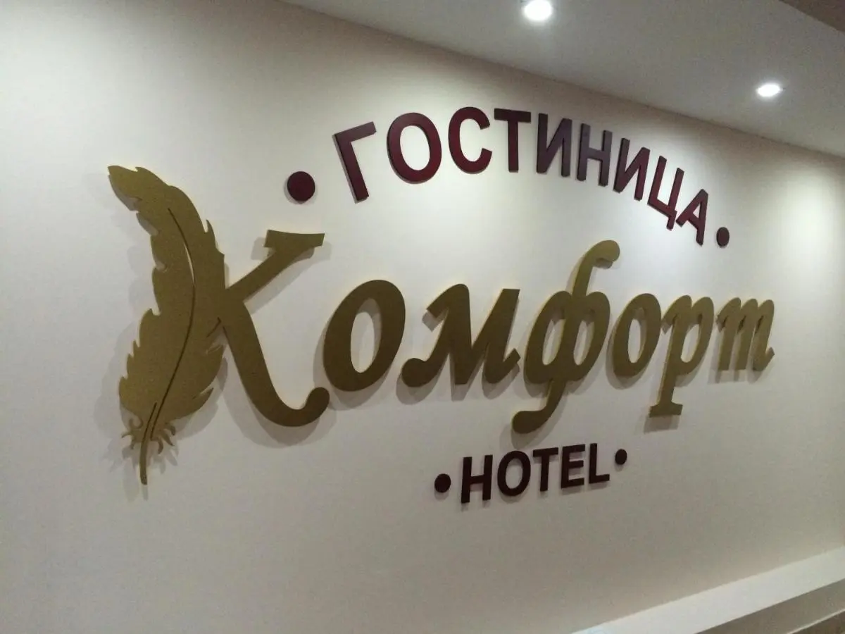 Липецк: Отель Комфорт