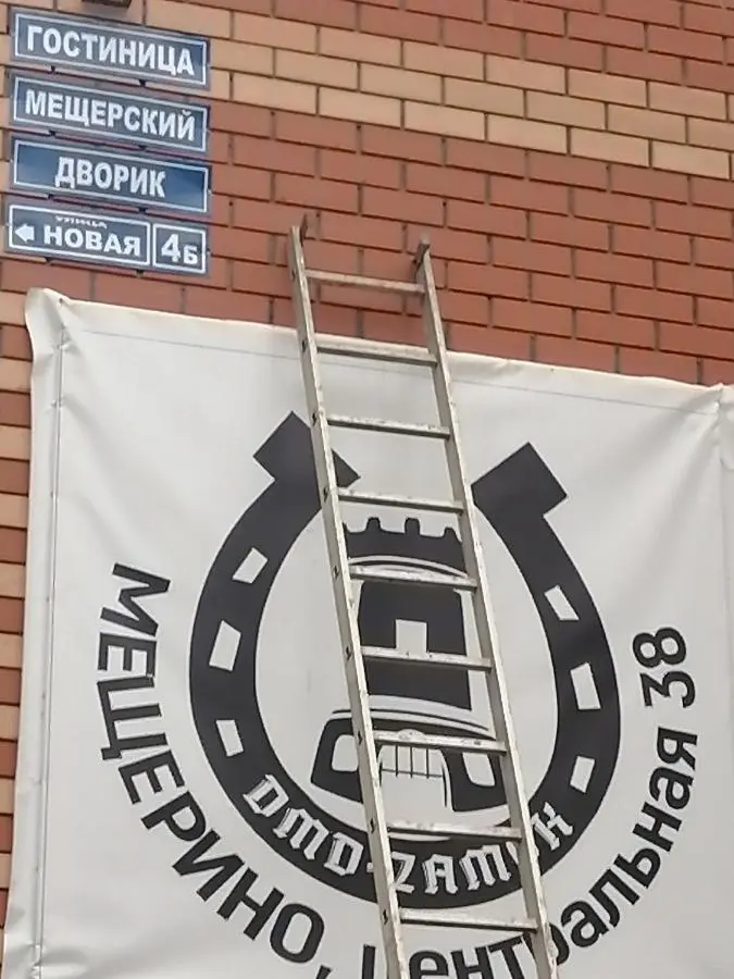 Домодедово: Гостиница Мещерский Дворик