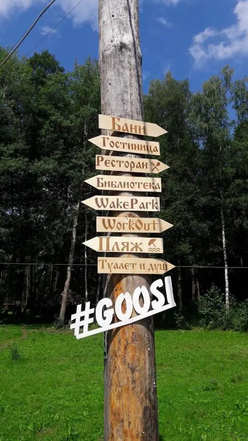 Ногинск: Goosi-Lebedi Wellness Centre