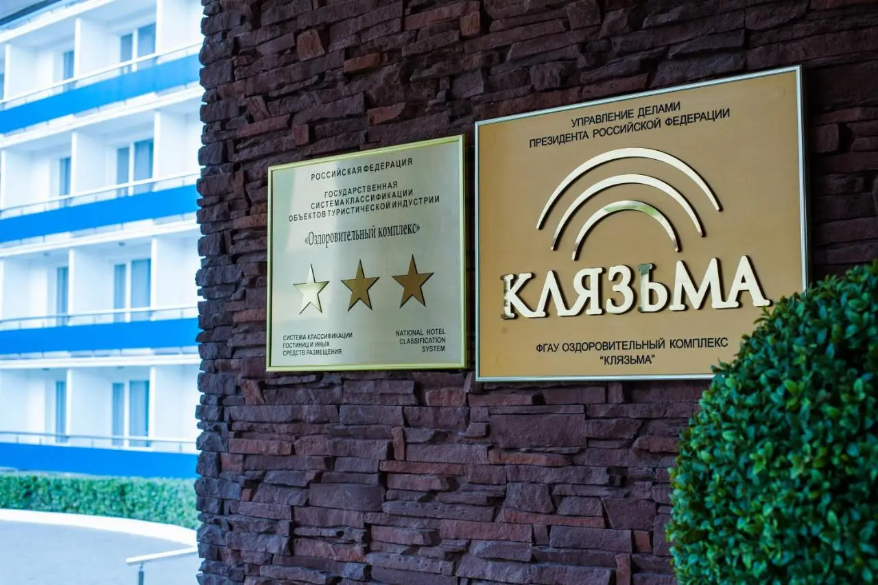 Поведники: Оздоровительный Комплекс Клязьма