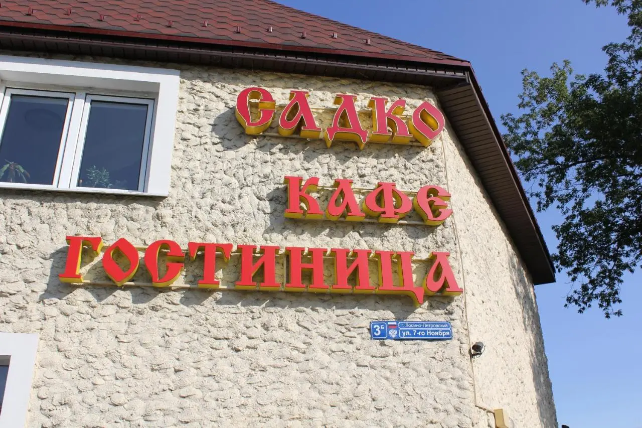 Лосино-Петровский: Гостиница Садко