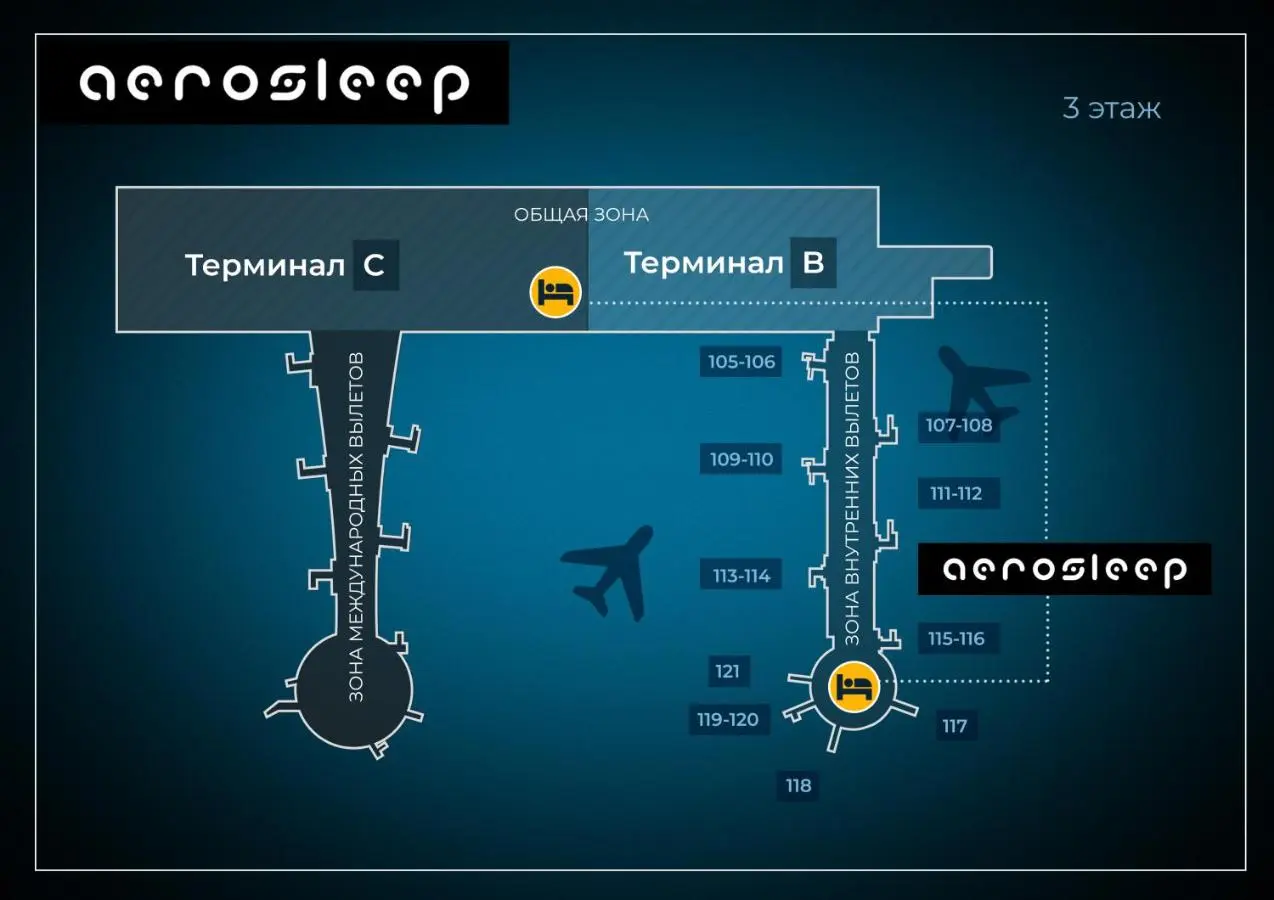 Химки: aerosleep Terminal B-зона внутренних вылетов