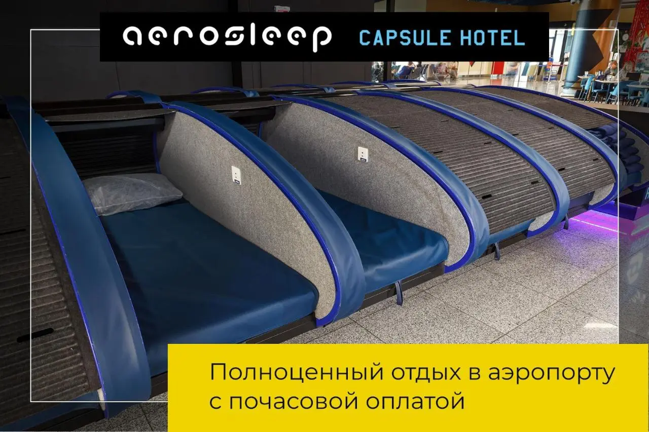 Химки: aerosleep Terminal B-зона внутренних вылетов
