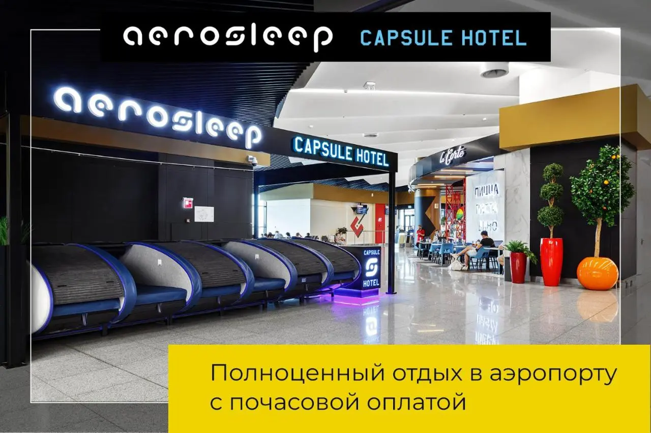 Химки: aerosleep Terminal B-зона внутренних вылетов