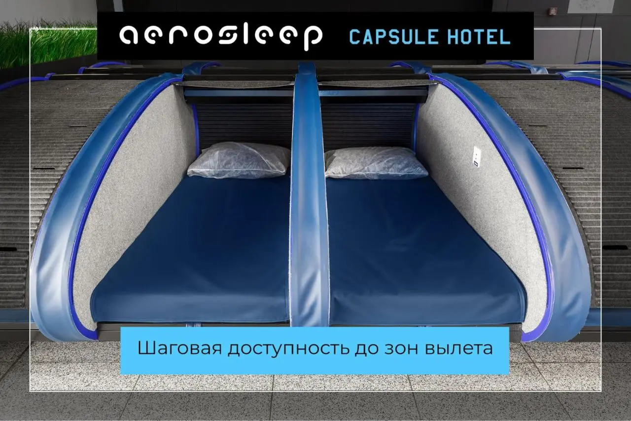 Химки: aerosleep Terminal B-зона внутренних вылетов