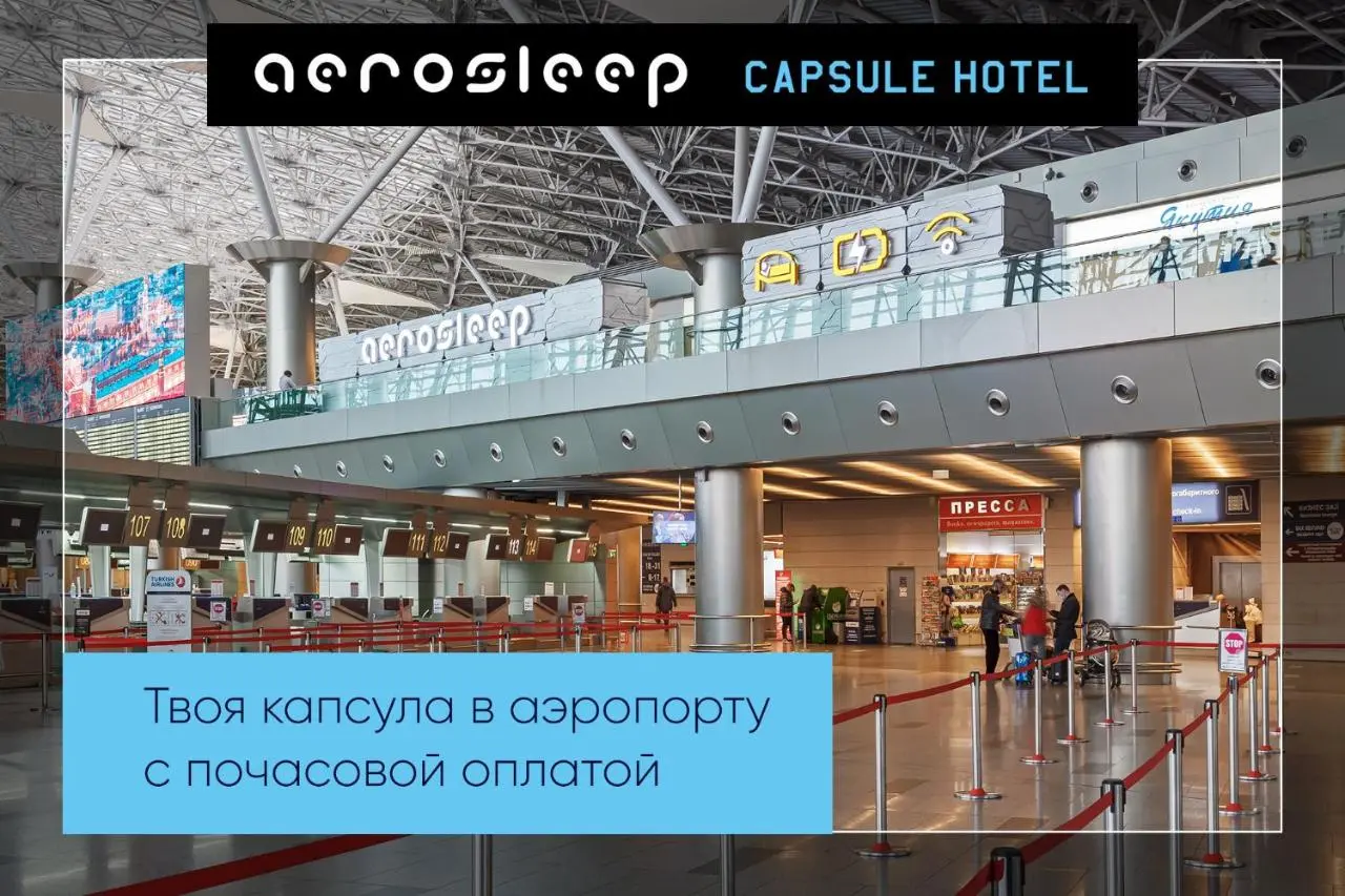 Внуково: aerosleep Terminal А-общая зона