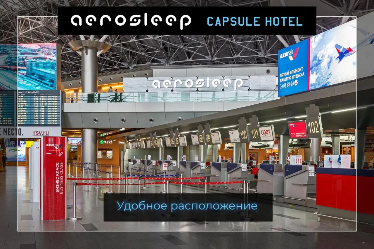 Внуково: aerosleep Terminal А-общая зона