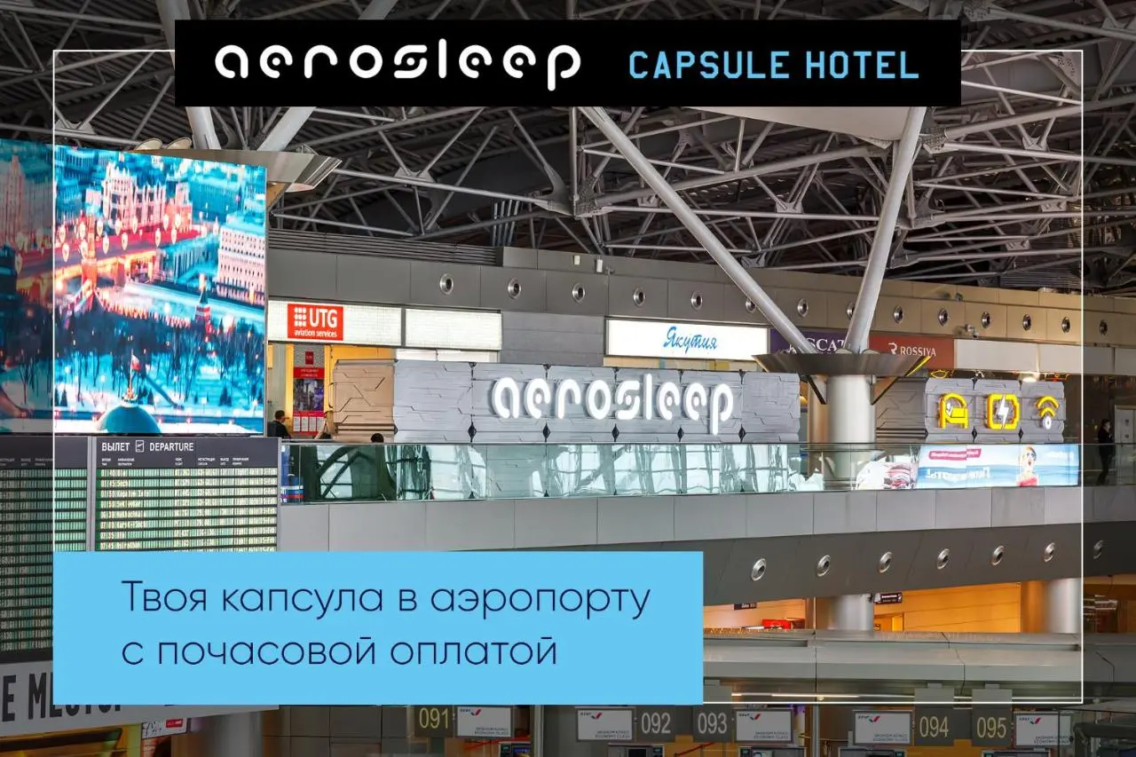 Внуково: aerosleep Terminal А-общая зона