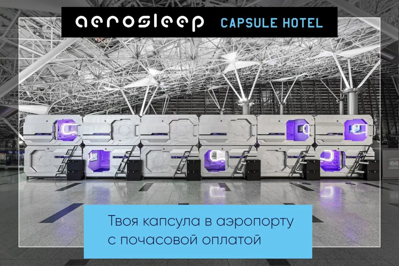 Внуково: aerosleep Terminal А-общая зона
