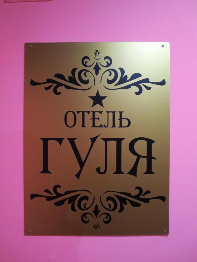Сочи: Гостевой дом Гуля