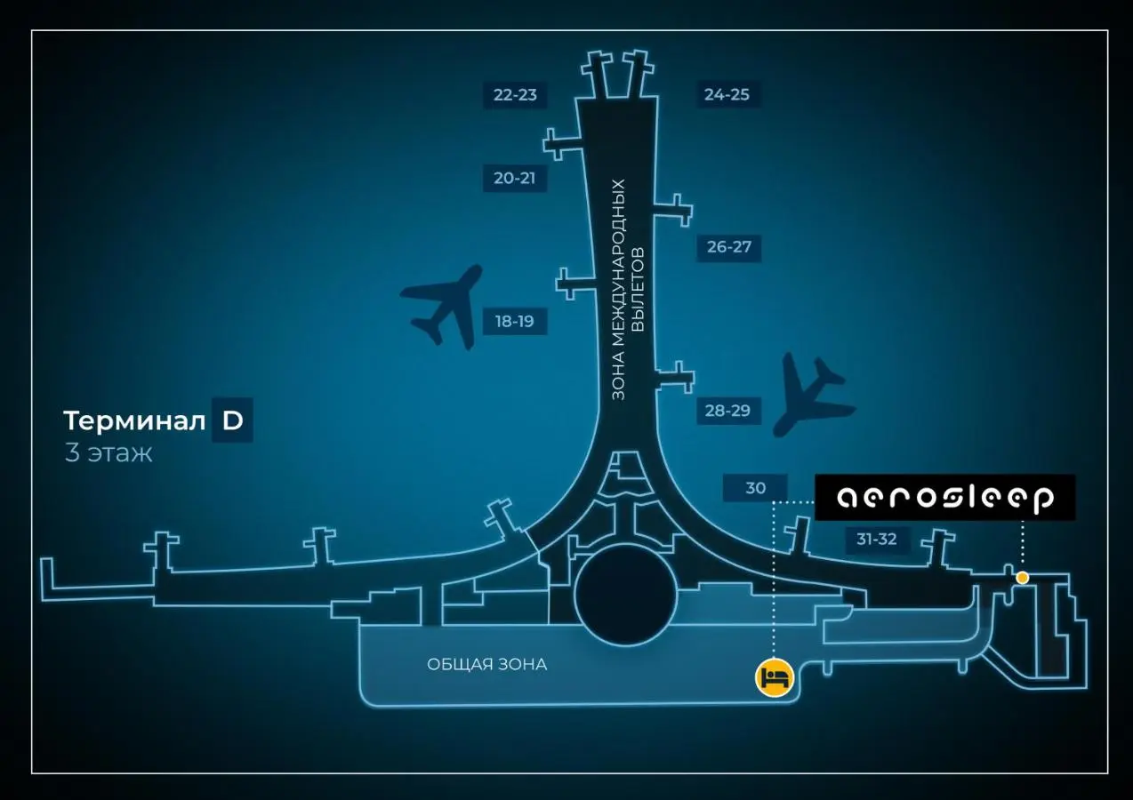 Химки: aerosleep Terminal D-общая зона