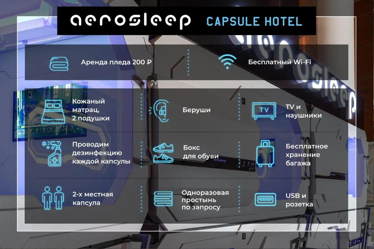 Химки: aerosleep Terminal D-общая зона