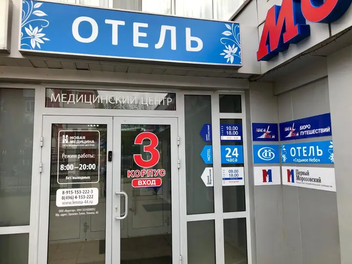 Орехово-Зуево: Sedmoe nebo Otel