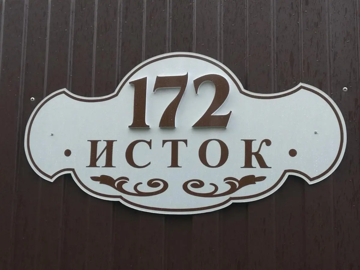 Химки: U Istoka Homestay