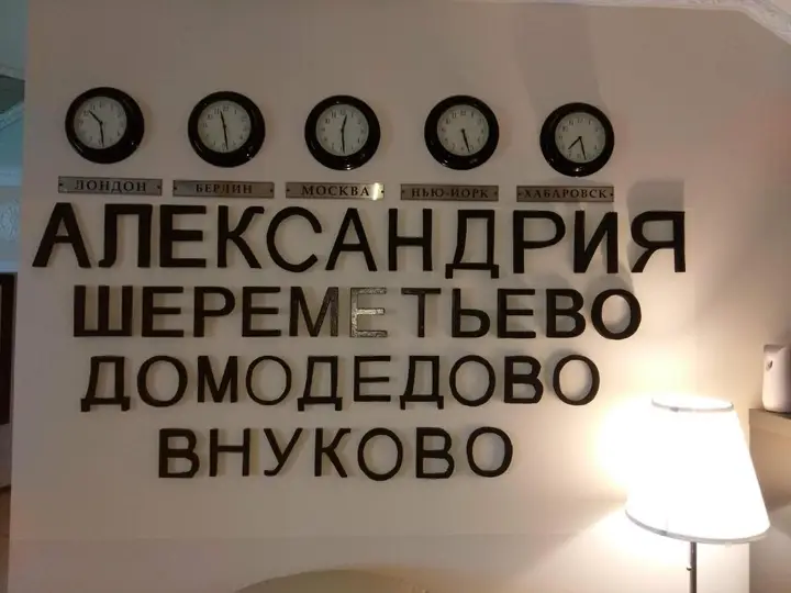 Домодедово: Отель «Александрия-Домодедово»