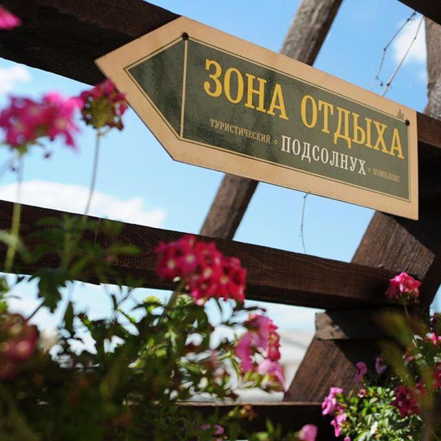 Пирочи: Мини-отель Подсолнухи
