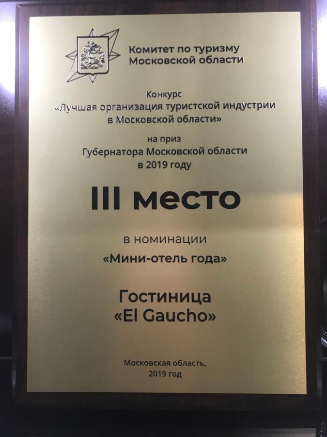 Бронницы: Мини-отель Эль-Гаучо