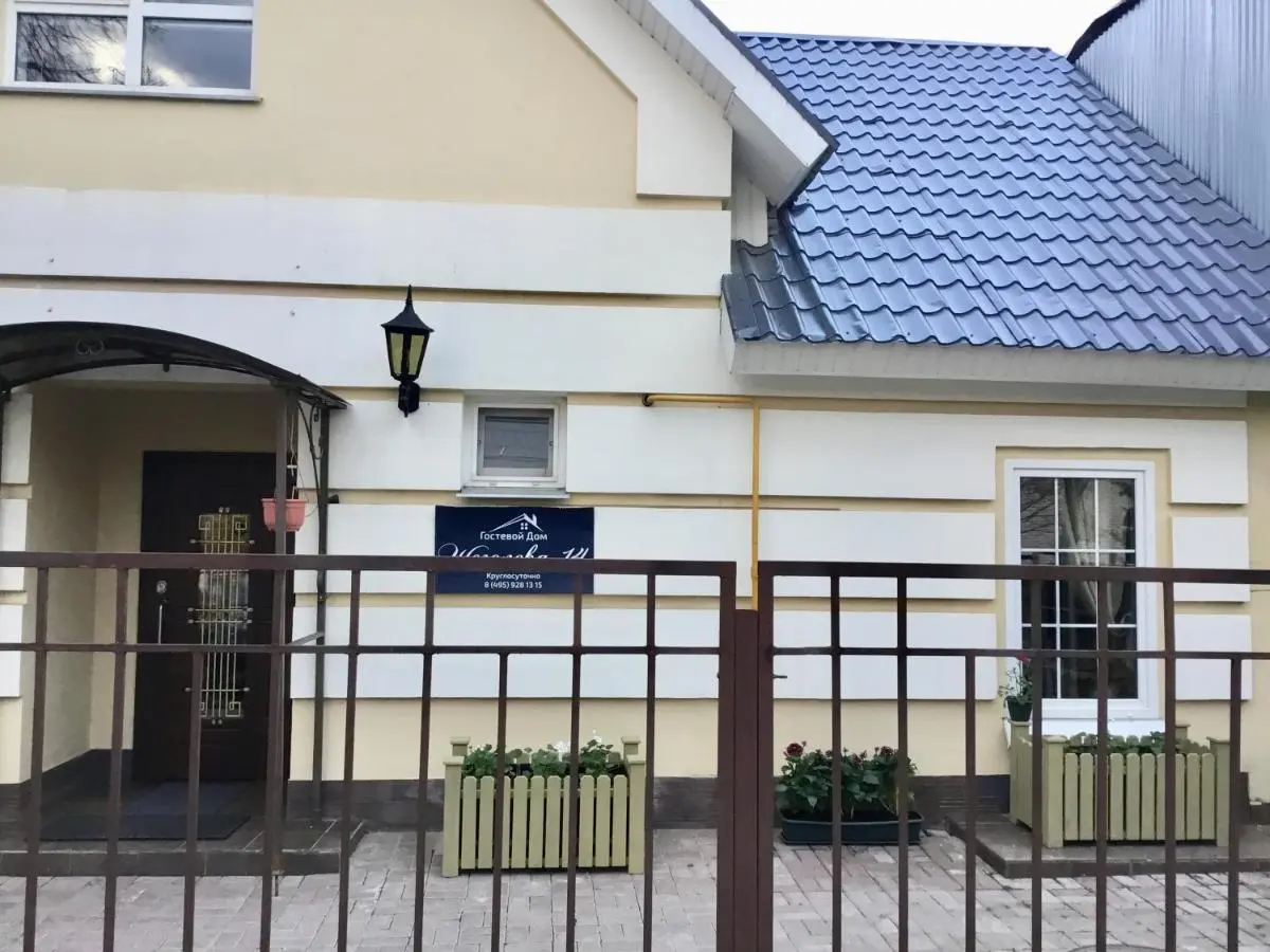 Истра: Гостевой дом Щёголева