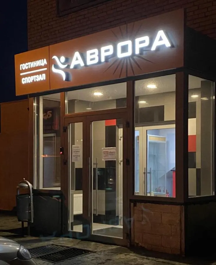 Балашиха: Аврора Спортивно-гостиничный комплекс