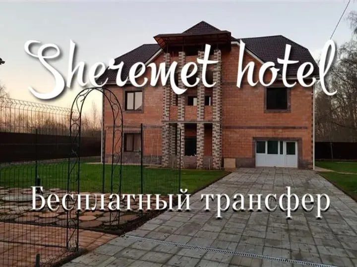 Химки: Гостевой дом Sheremet