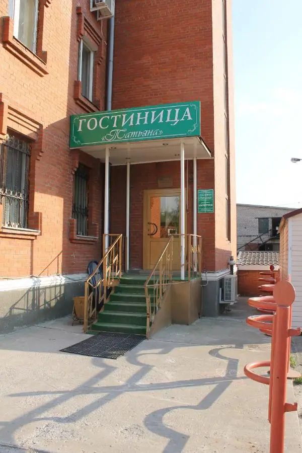 Домодедово: Отель Татьяна