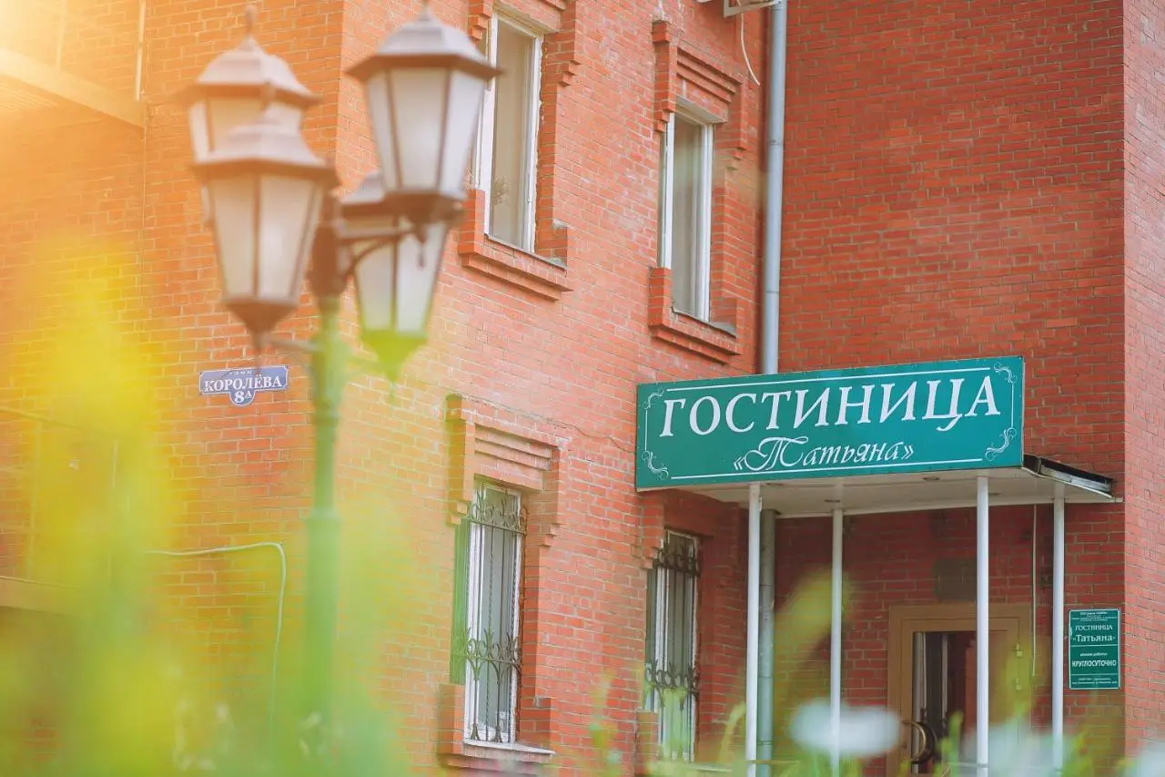 Домодедово: Отель Татьяна
