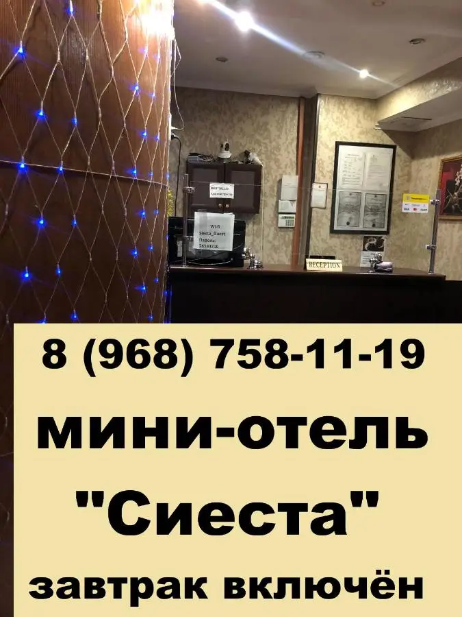 Люберцы: Мини-отель «Сиеста»