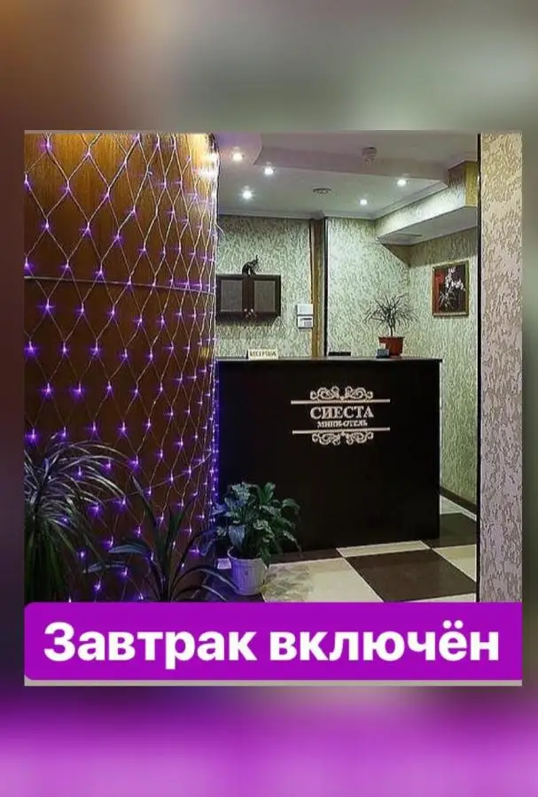 Люберцы: Мини-отель «Сиеста»